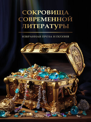 cover image of Сокровища современной литературы
